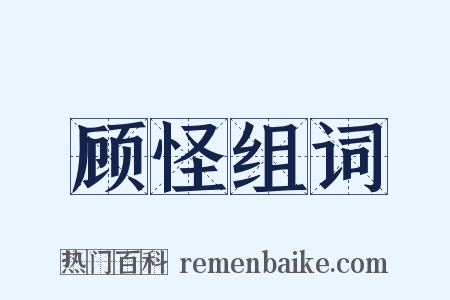 顾怪组词是什么意思的图片
